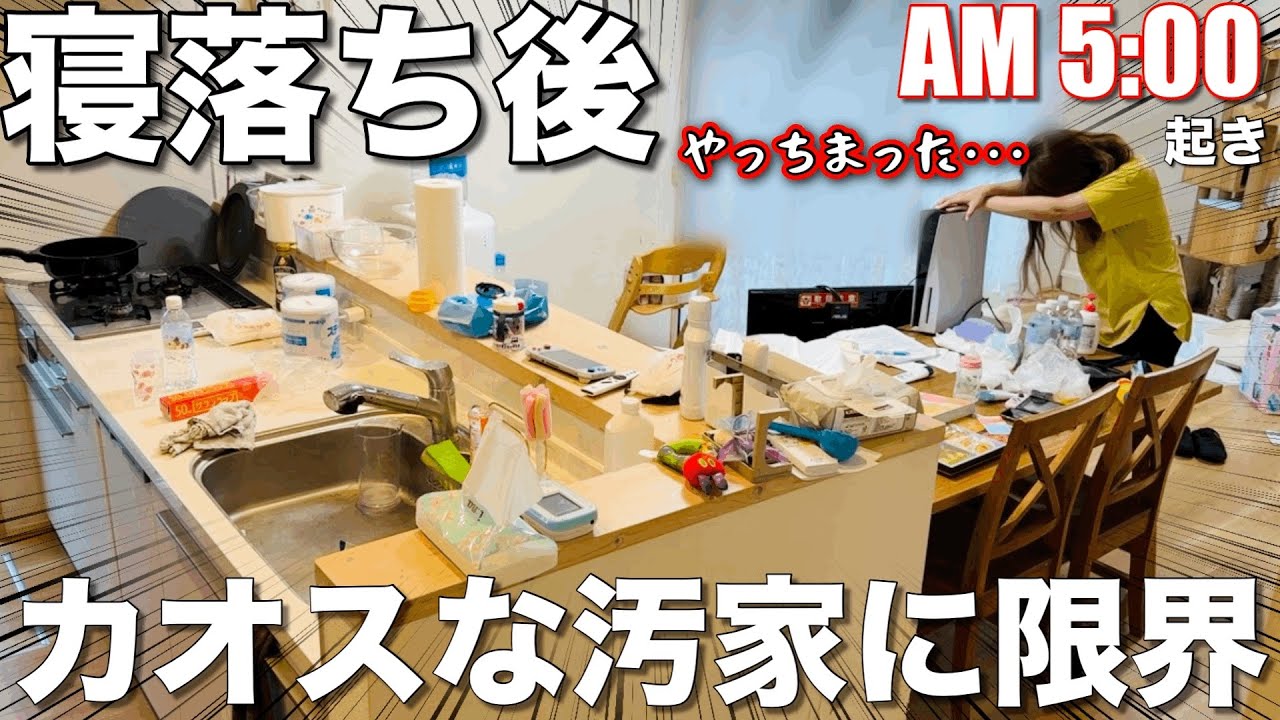 【限界突破】寝落ちで崩壊した家を朝5時に気力で片付けたらスッキリ爽快【アラサー/主婦】
