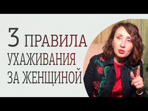 3 способа как ухаживать за женщиной правильно