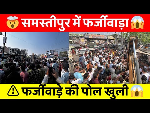 Samastipur News Live Tv Stream: Watch Free Hindi Breaking News &Amp; Newscasts 16 समस्तीपुर: कार्यआरंभ भी निकला फर्जी! भोला टॉकीज Rob प्रकरण में बड़ा खुलासा 😱 #Samastipur #Biharnews