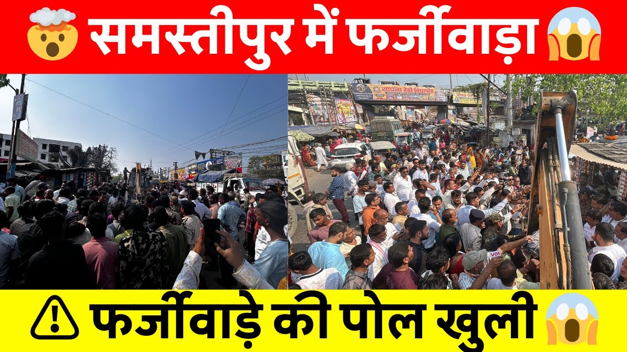 समस्तीपुर: कार्यआरंभ भी निकला फर्जी! भोला टॉकीज ROB प्रकरण में बड़ा खुलासा 😱 #Samastipur #BiharNews