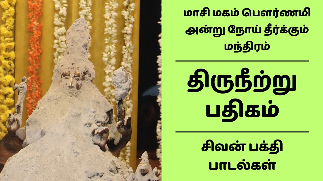 திருநீற்று பதிகம் | மாசி மகம் பௌர்ணமி அன்று நோய் தீர்க்கும் மந்திரம் சிவன் சிறப்பு பக்தி பாடல்கள்