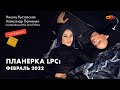 Планёрка LPC, февраль - 2022. Александр Палиенко и Николь Кустовская.