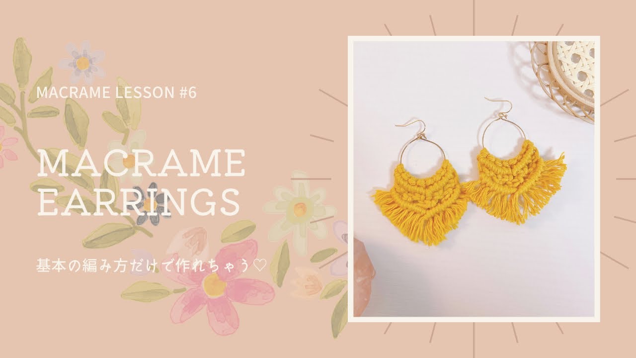 Macrame lesson #6 マクラメピアス 基本の編み方だけで作れちゃう
