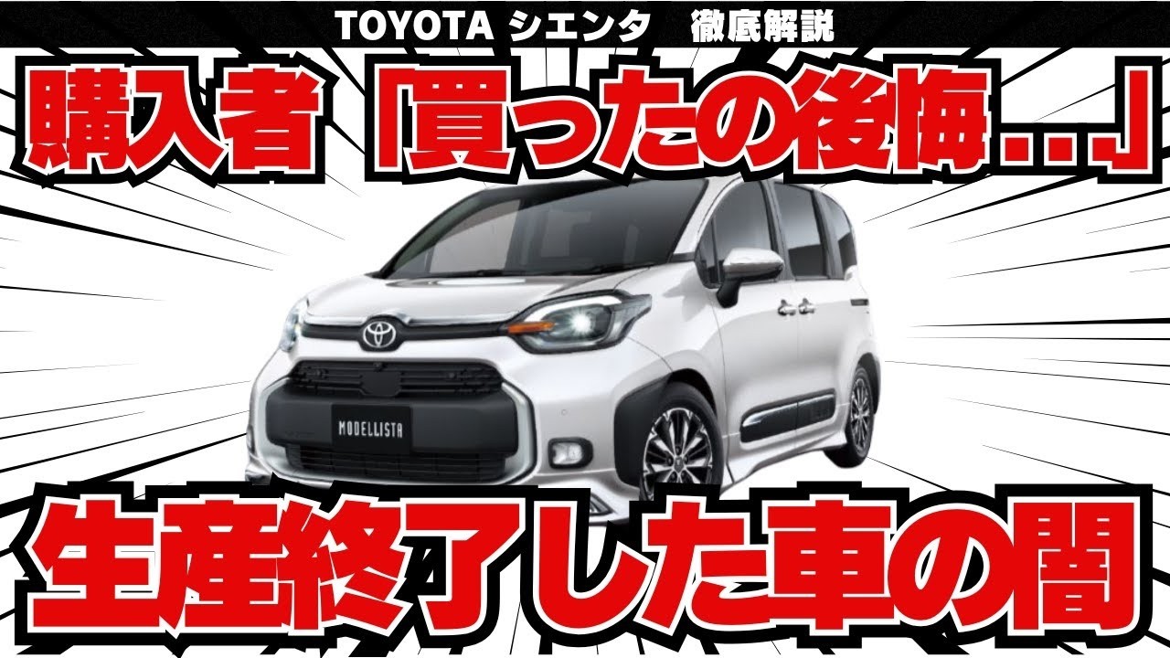 【シエンタ完全解説】一度は生産終了した車がなぜ復活？爆売れ人気車なのにクレーム多発⁉︎その真相を徹底解説！