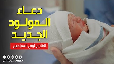 دعاء المولود الجديد 🌹💚 دعاء  بصوت القارئ لؤي السراحين HD