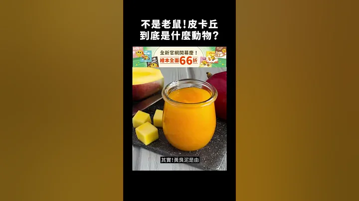 不是老鼠！皮卡丘到底是什么动物？｜志祺七七 #shorts - 天天要闻