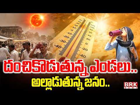 దంచికొడుతున్న ఎండలు..అల్లాడుతున్న జనం..| Heat Waves in Nizamabad | Telangana |  BRK News - TV9