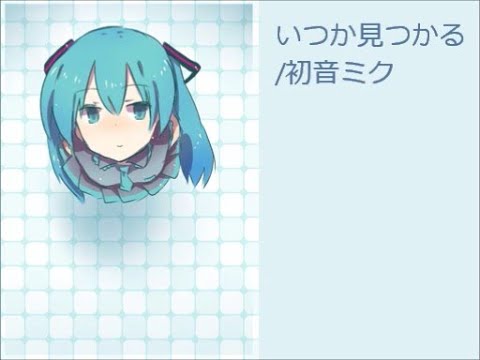 【初音ミク】いつか見つかる【オリジナル曲】