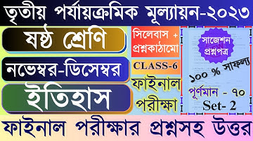 Class 6 History third unit test question paper 2023 || class 6 history 3rd unit test suggestion 2023
