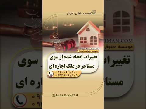 تکلیف تغییرات ایجاد شده از سوی مستاجر در ملک اجاره ای موسسه حقوقی دادآرمان