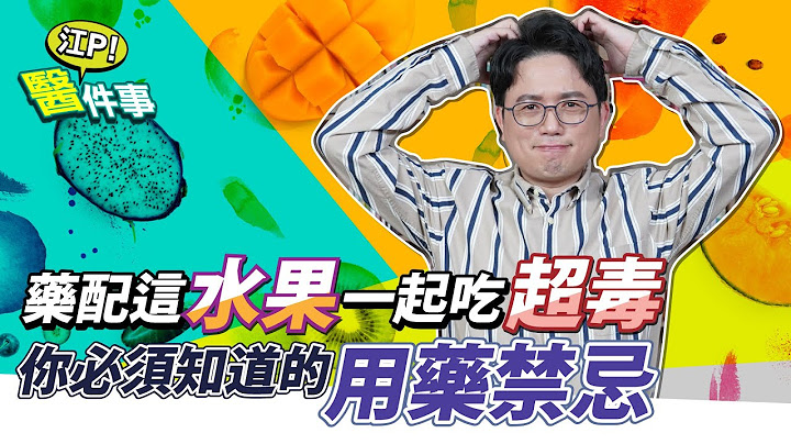你必須知道的 用藥禁忌 ！藥配這款水果一起吃超毒！【 江P醫件事 116】江坤俊醫師 - 天天要聞