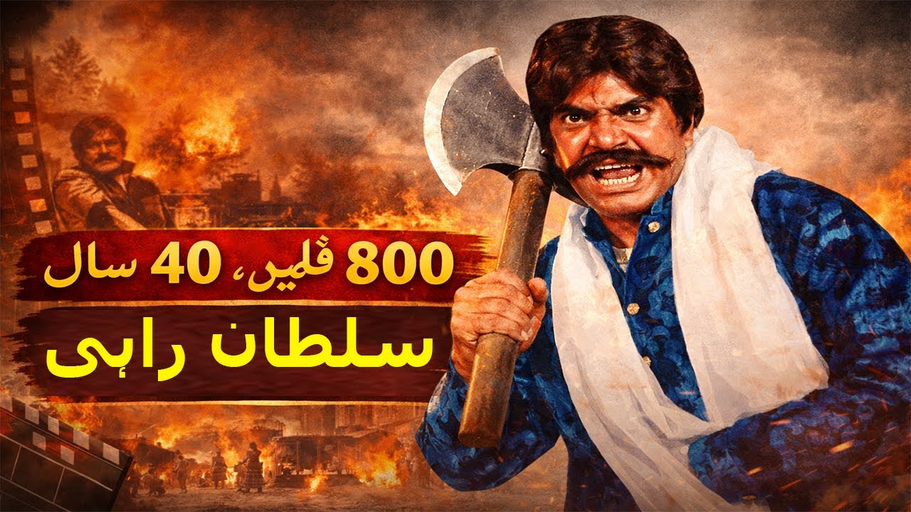 Sultan Rahi: Mola Jatt to Legend: The Life and Legacy of Sultan Rahi | Mashriq Digital