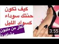 سر سواد الحنة السودانية how to make your henna black