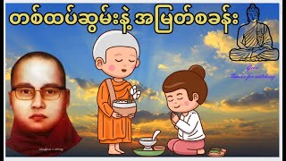 တစ်ထပ်ဆွမ်းနဲ့ အမြတ်စခန်း  _ ကြာနီကန်ဆရာတော် (Kyar Ni Kan Sayadaw U Zadila)