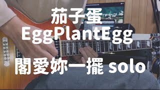 茄子蛋EggPlantEgg - 閣愛妳一擺 Love You One More Time  - GUITAR SOLO COVER