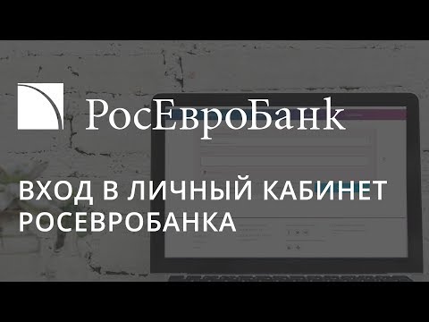 Вход в личный кабинет РосЕвроБанка (rosevrobank.ru)