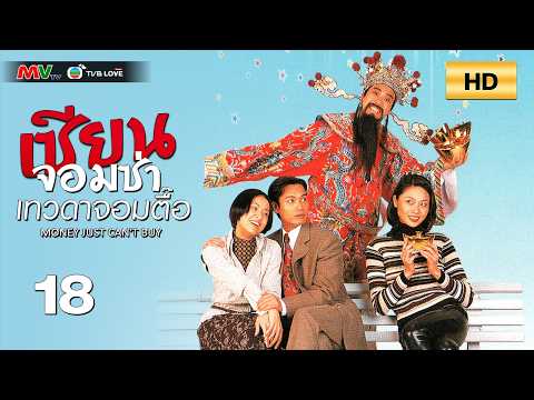 TVB LOVE SERIES | MONEY JUST CAN'T BUY 天降財神 (1996) | EP.18 | Bobby Au Yeung, Hilary Tsui