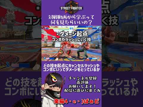 【スト6】対戦動画から学ぶ場合に見るべきポイント #スト6 #streetfighter6