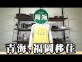 福岡に引っ越しました