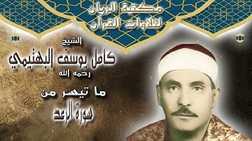 الشيخ كامل يوسف البهتيمي | ما تيسر من سورة الرعد
