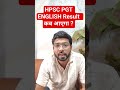 HPSC PGT ENGLISH result updatell कब आएगा रिजल्ट?