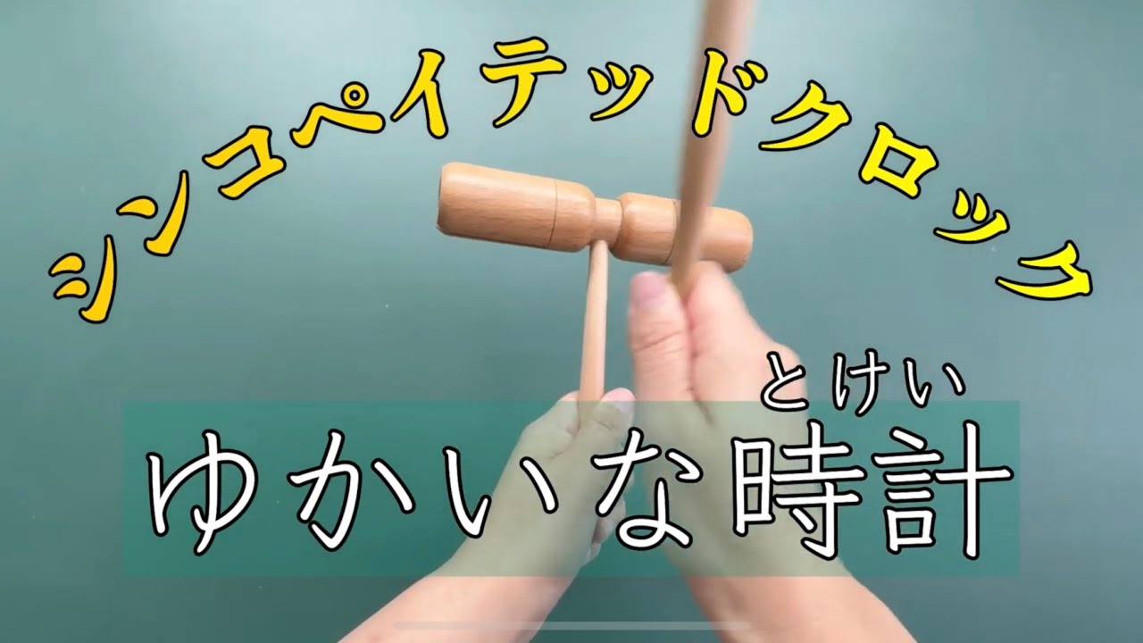 【打楽器】『シンコペイテッドクロック（ゆかいな時計）』リズム遊び/音楽づくり/音楽/リズム/ 小学校/中学校/ウッドブロック/トライアングル/鑑賞  #アンダソン