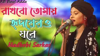Rakhbo Tomay Hridoyero Ghore রখব তময হদযরও ঘর Madhobi Sarkar Bangla Song By 