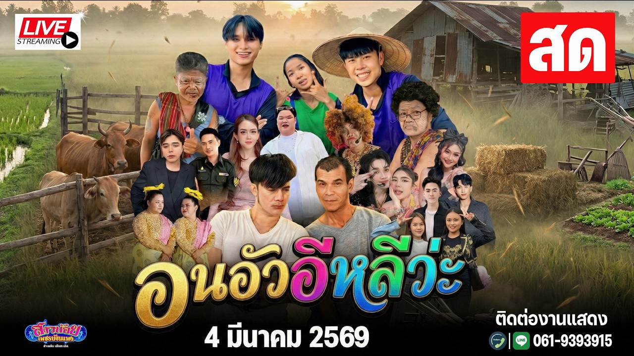 LIVE สด อนอัวอิหลีว่ะ คอกงัวคำแพงทองก้อน อุดรธานี 4 มี.ค 2569