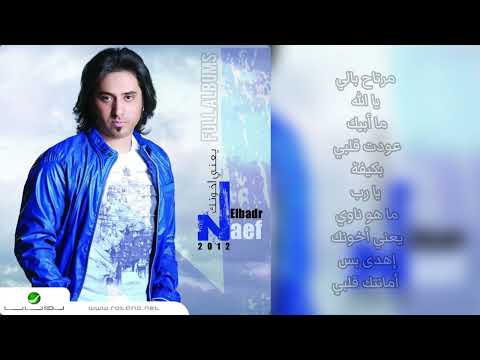 نايف البدر إهدى بس