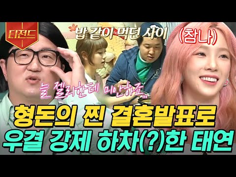 [#티전드] 지디(GD)와 사귀고 태연과 결혼&amp;quot;했었던&amp;quot; 푸딩 정형돈 X 젤리 <strong>태연의</strong> 재회💛 푸딩.. 당신 스펙 너무 화려해 | #놀라운토요일