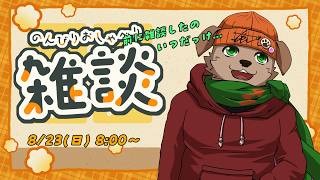 【週末定期配信】　いつぶりかの雑談!!!