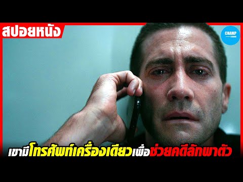 #สปอยหนัง เมื่อเขาต้องช่วยเหลือคนจากคดีลักพาตัว โดยมีเครื่องมือแค่โทรศัพท์! | The Guilty