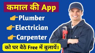 Book Plumber, Electrician, Technician Online | घर बैठे Free में बुलाये इलेक्ट्रीशियन, प्लम्बर को⚡ screenshot 4