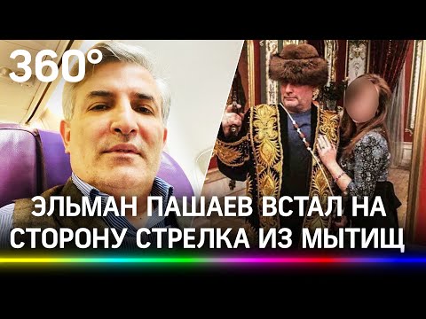 Эльман Пашаев встал на сторону «мытищинского стрелка» Владимира Барданова