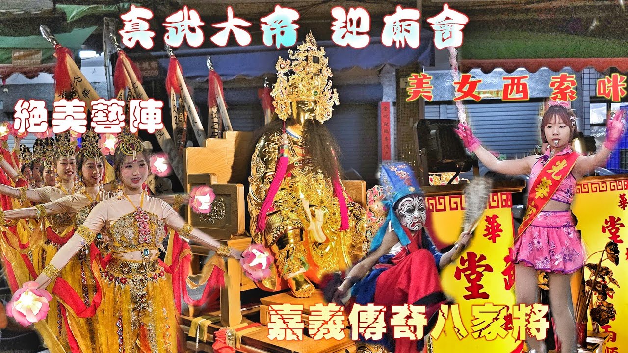 這場廟會超厲害•上帝公迎熱鬧•特殊陣頭辣下去•傳奇八家將•水漾美女大樂隊•熱鬧滾滾嗨到爆（高雄光華玄武堂.玄天上帝.遶境）