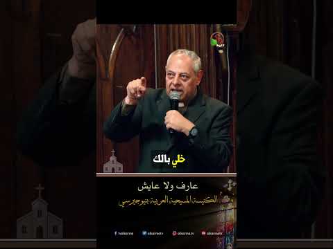 عارف ولا عايش؟! - د.ق/ رائف عزب