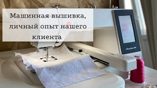 Машинная вышивка, личный опыт нашего друга и клиента - Юли Митяниной