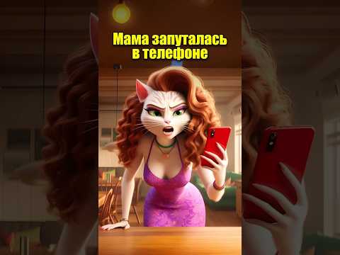 Мама запуталась в телефоне в нейросети #кот #нейросеть #мультики #ии #юмор #dalle3 #chatgpt #aiart