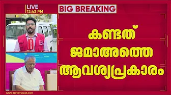 'ജമാഅത്തെ ഇപ്പോള്‍ എങ്ങനെയാണ് തങ്കക്കുടമായത്', ജമാഅത്തെ ഇസ്ലാമിയെ ചൊല്ലി വീണ്ടും രാഷ്ട്രീയപോര്‌