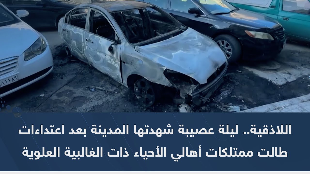 اللاذقية.. ليلة عصيبة شهدتها المدينة بعد اعتداءات طالت ممتلكات أهالي الأحياء ذات الغالبية العلوية