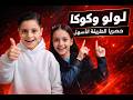 4 دية بداية حكاية مع لولو وكوكا