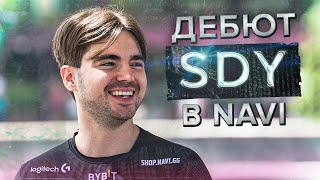 ПЕРВАЯ ИГРА НАВИ С SDY