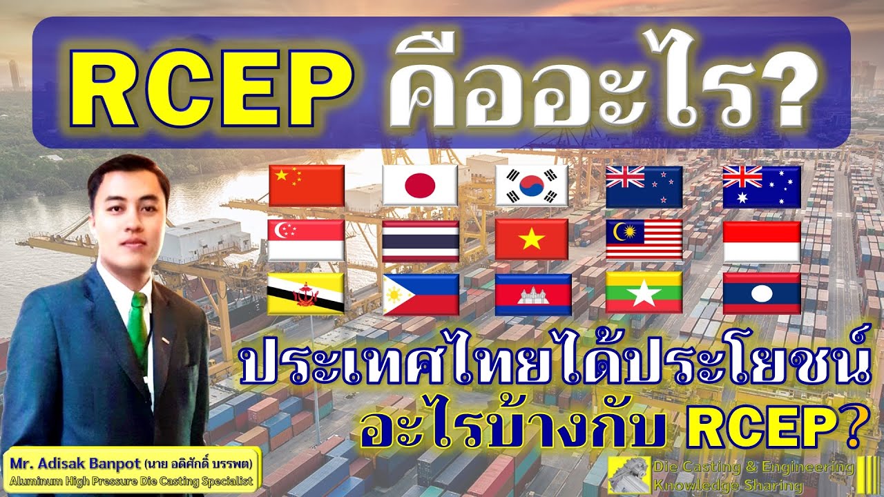 RCEP(Regional Comprehensive Economic Partnership)คือ?ประเทศไทยได้ประโยชน์อะไร? | EP. 54 | 2020.11.23