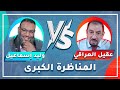 وليد إسماعيل ح 602 المناظرة الكبرى بين وليد إسماعيل وعقيل العراقي حول الإفك وليد إسماعيل ح 602 المناظرة الكبرى بين وليد إسماعيل وعقيل العراقي حول الإفك