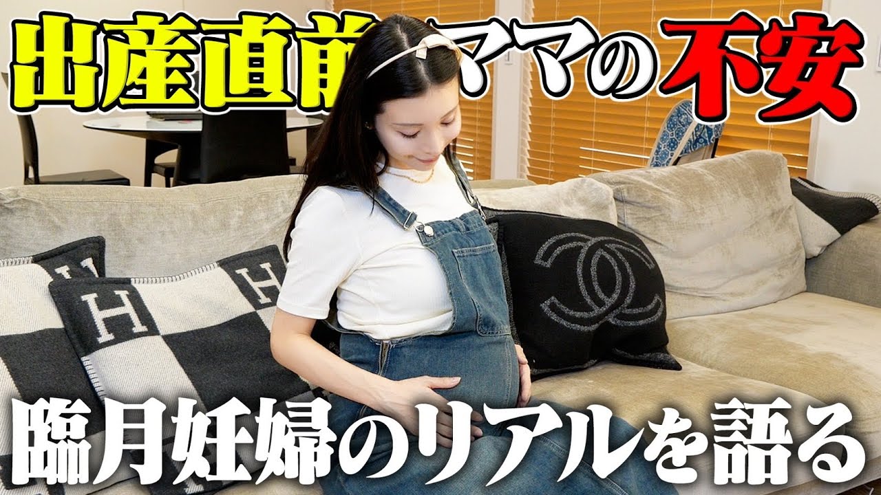 臨月を迎えて出産間近の心境を語りました。