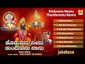 ಕೊಡುವನು ನೀನು ತುಂಬುವನು ನಾನು - Koduvanu Neenu Thumbuvanu Naanu | Devotional Songs | Jukebox