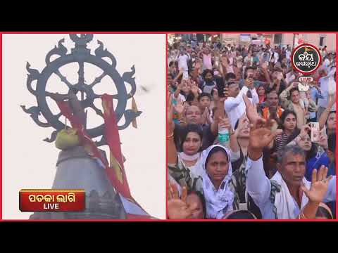 ପତାକା ଲାଗି ଦର୍ଶନ କଲେ ମନରୁ ଭୟ ଦୂର ହୁଏ | 09-Oct-PATAKALAGI FULL VIDEO | Jay Jagannath Tv