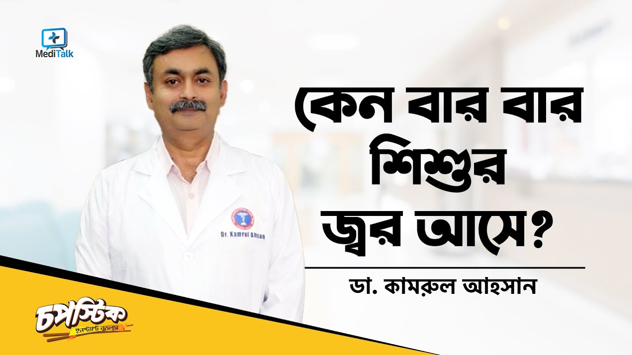 বার বার শিশুর জ্বর কেন আসে? I Causes of Fever in Children