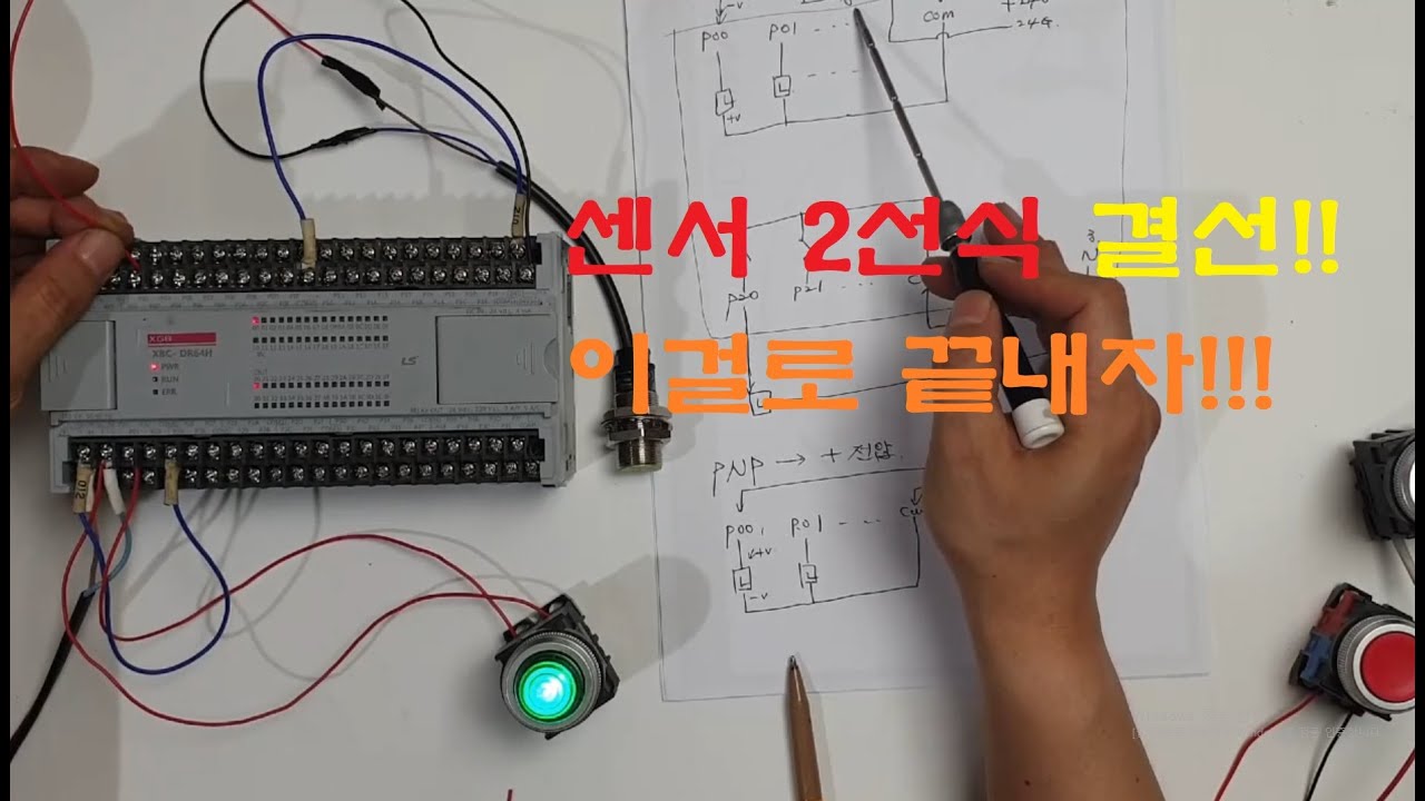 PLC 2선식센서 회로결선(스위치 결선) 총정리!! - YouTube