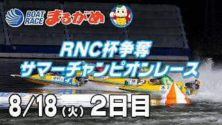 BOATRACEまるがめ（まるがめボート）の配信のサムネイル画像